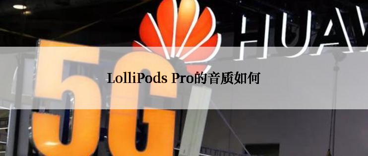 LolliPods Pro的音质如何