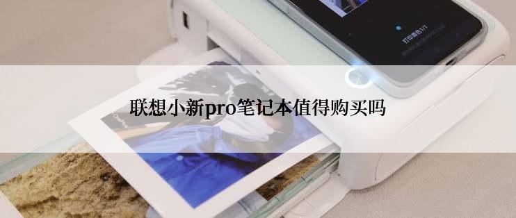 联想小新pro笔记本值得购买吗