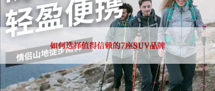 如何选择值得信赖的7座SUV品牌