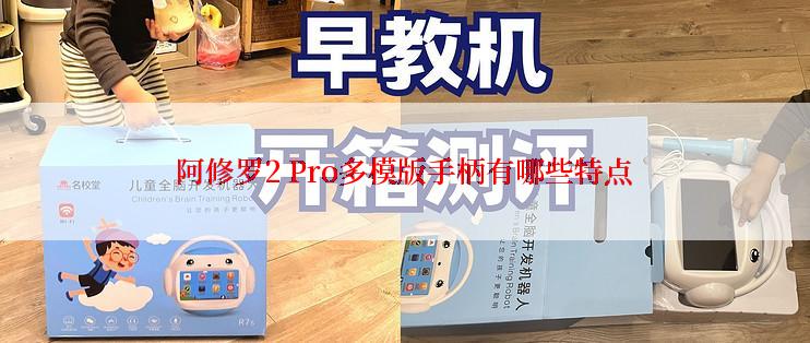 阿修罗2 Pro多模版手柄有哪些特点