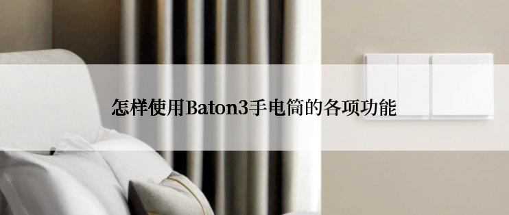 怎样使用Baton3手电筒的各项功能