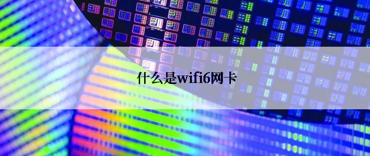  什么是wifi6网卡