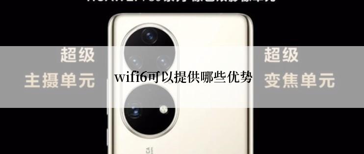  wifi6可以提供哪些优势