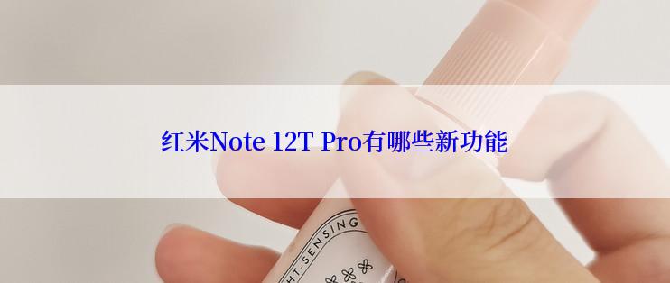 红米Note 12T Pro有哪些新功能