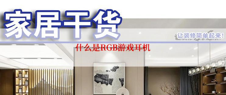 什么是RGB游戏耳机