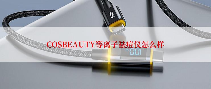 COSBEAUTY等离子祛痘仪怎么样