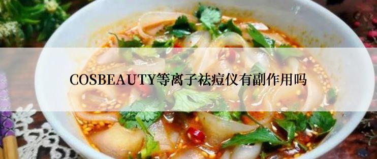 COSBEAUTY等离子祛痘仪有副作用吗