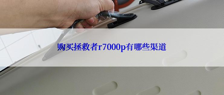 购买拯救者r7000p有哪些渠道