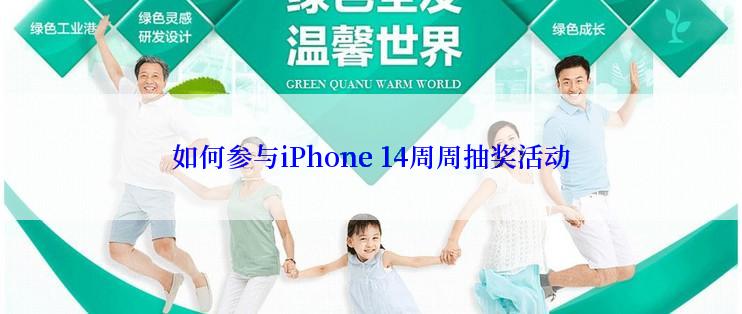 如何参与iPhone 14周周抽奖活动