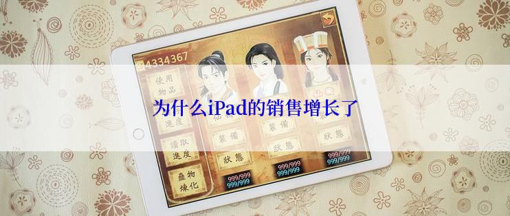 为什么iPad的销售增长了