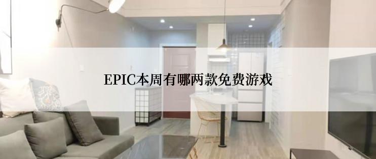 EPIC本周有哪两款免费游戏