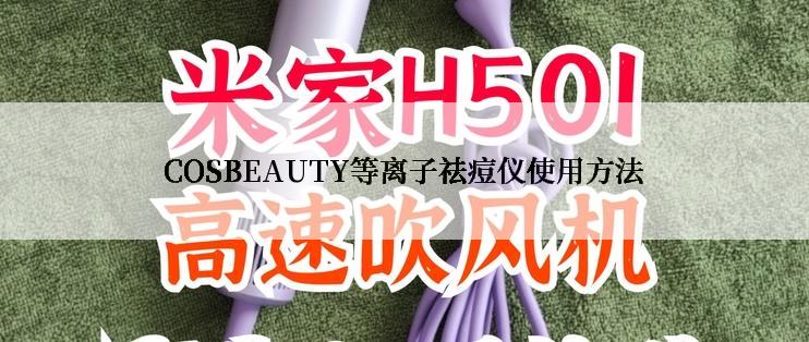 COSBEAUTY等离子祛痘仪使用方法