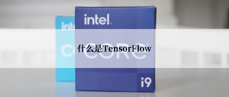 什么是TensorFlow