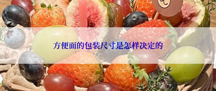 方便面的包装尺寸是怎样决定的