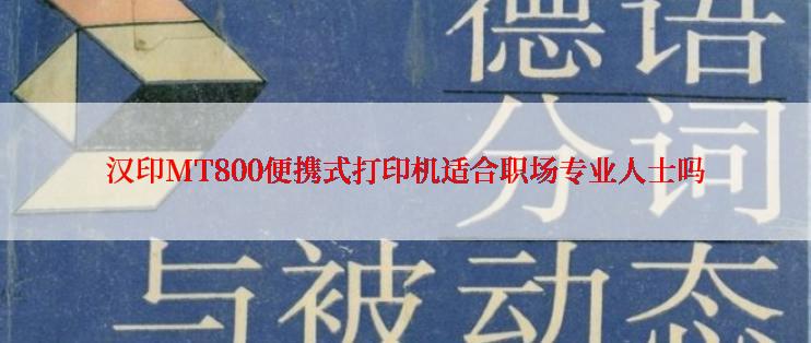 汉印MT800便携式打印机适合职场专业人士吗