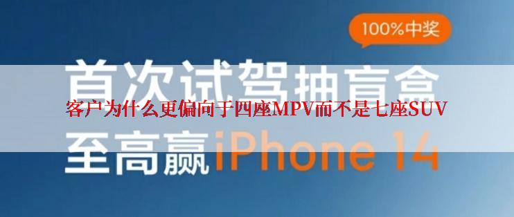 客户为什么更偏向于四座MPV而不是七座SUV