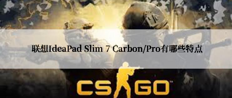  联想IdeaPad Slim 7 Carbon/Pro有哪些特点