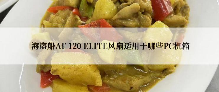  海盗船AF 120 ELITE风扇适用于哪些PC机箱