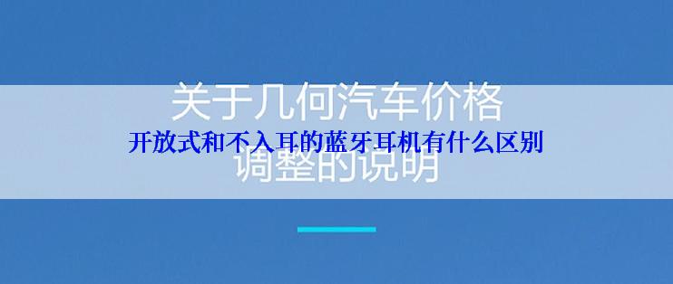 开放式和不入耳的蓝牙耳机有什么区别