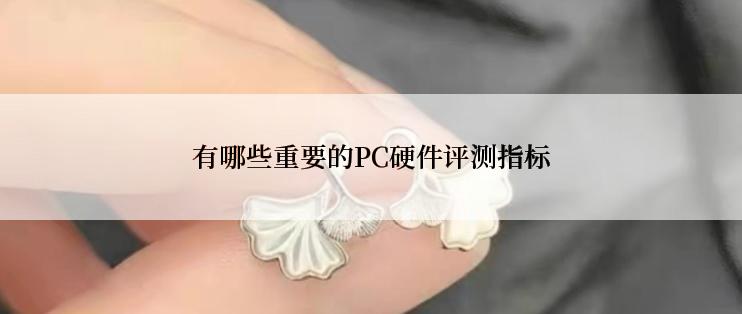 有哪些重要的PC硬件评测指标