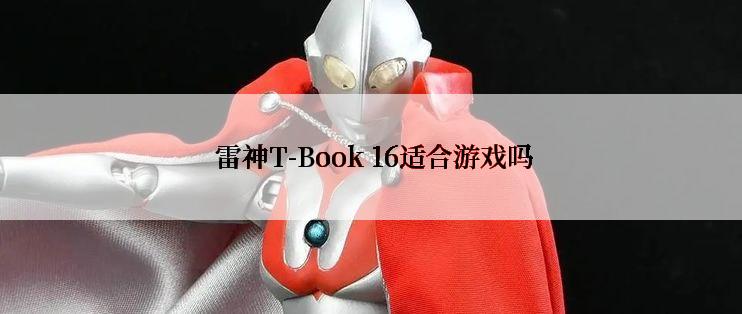  雷神T-Book 16适合游戏吗