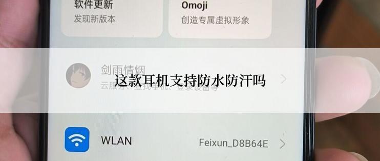 这款耳机支持防水防汗吗