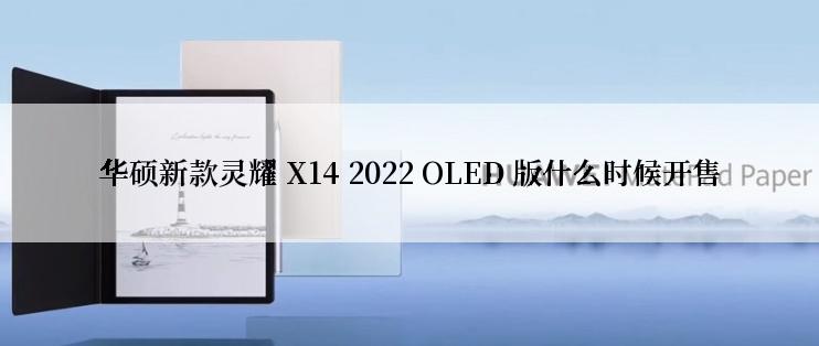 华硕新款灵耀 X14 2022 OLED 版什么时候开售