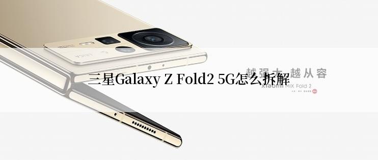 三星Galaxy Z Fold2 5G怎么拆解