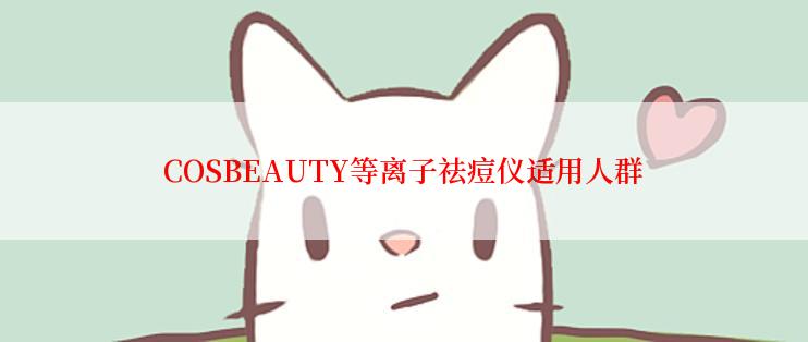 COSBEAUTY等离子祛痘仪适用人群