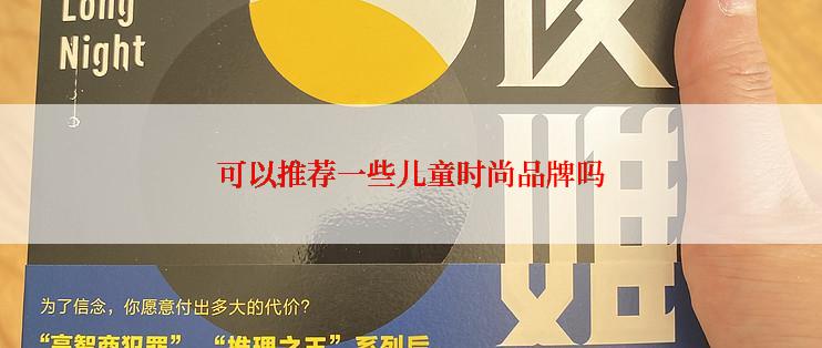 可以推荐一些儿童时尚品牌吗