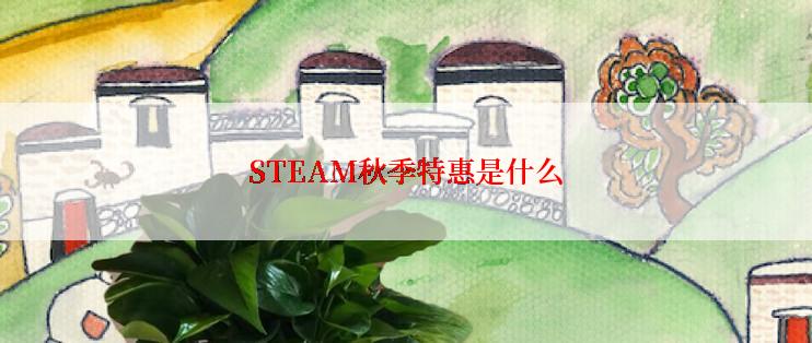 STEAM秋季特惠是什么