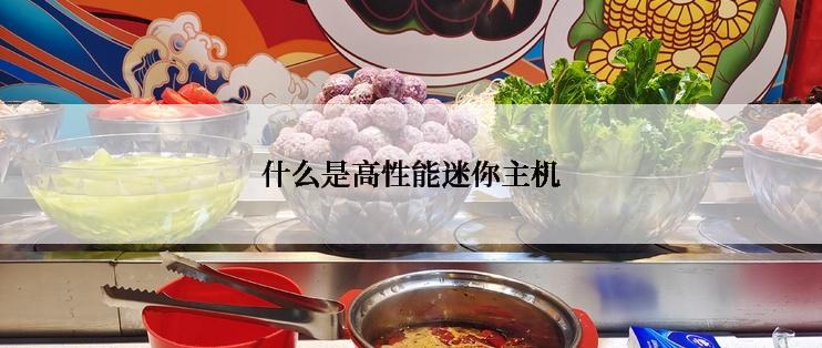 什么是高性能迷你主机