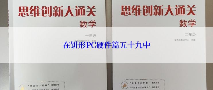 在饼形PC硬件篇五十九中