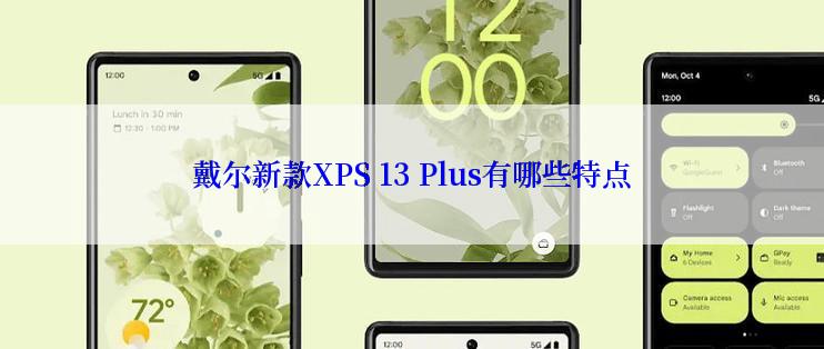 戴尔新款XPS 13 Plus有哪些特点