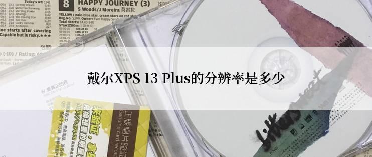 戴尔XPS 13 Plus的分辨率是多少