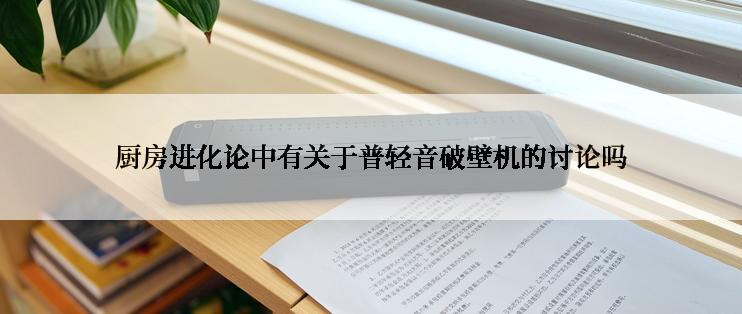 厨房进化论中有关于普轻音破壁机的讨论吗