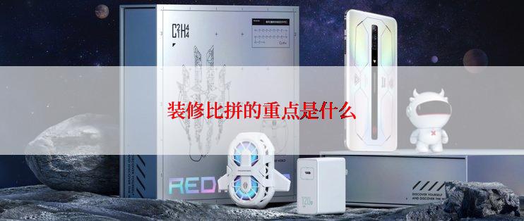 装修比拼的重点是什么