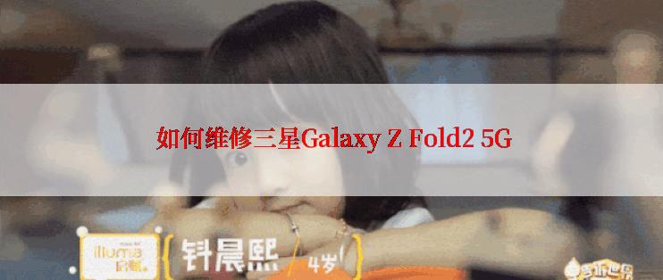  如何维修三星Galaxy Z Fold2 5G