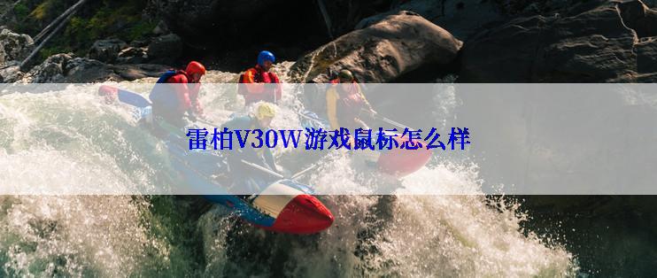 雷柏V30W游戏鼠标怎么样