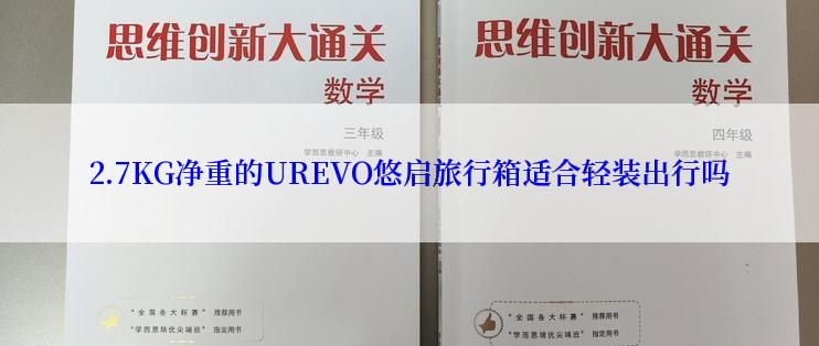 2.7KG净重的UREVO悠启旅行箱适合轻装出行吗