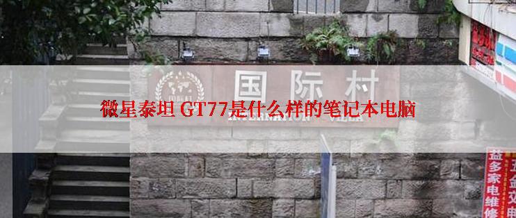 微星泰坦 GT77是什么样的笔记本电脑