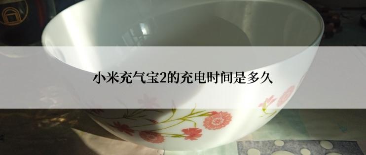 小米充气宝2的充电时间是多久