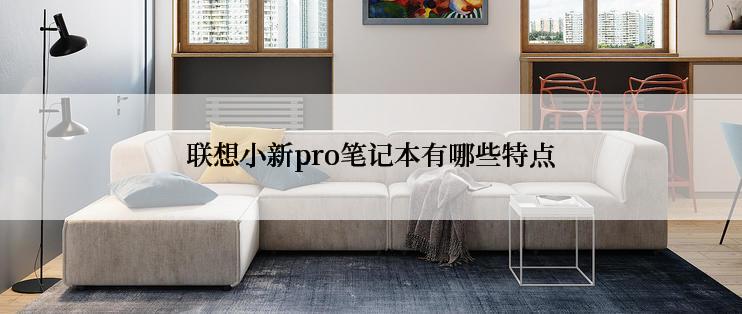 联想小新pro笔记本有哪些特点