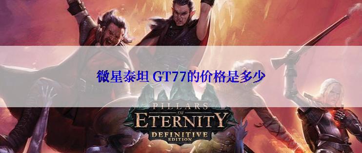 微星泰坦 GT77的价格是多少