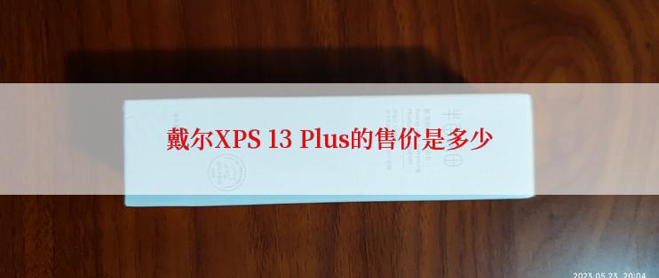 戴尔XPS 13 Plus的售价是多少