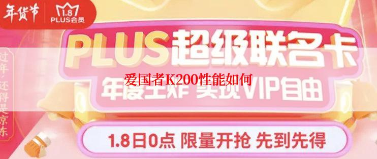 爱国者K200性能如何