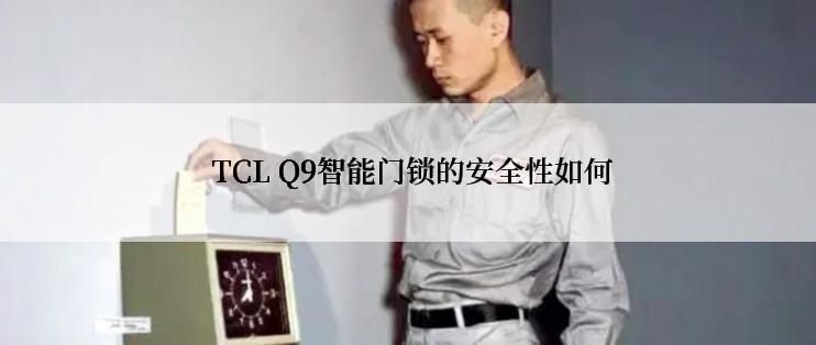  TCL Q9智能门锁的安全性如何