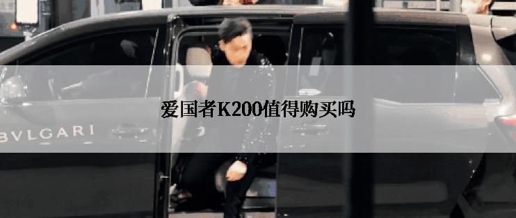 爱国者K200值得购买吗