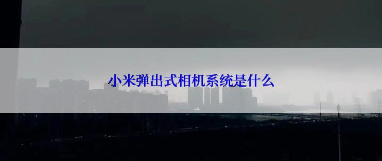 小米弹出式相机系统是什么