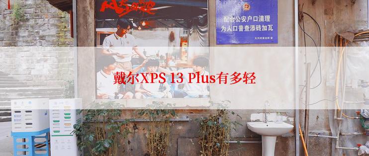 戴尔XPS 13 Plus有多轻